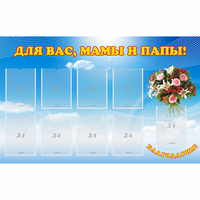 Стенд "Для вас мамы и папы!" - fgospostavki.ru - Артём
