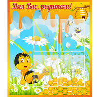 Стенд "Для вас родители! Пчелка" - fgospostavki.ru - Артём
