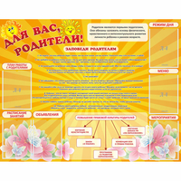 Стенд "Для Вас родители!" с 6 карманами - fgospostavki.ru - Артём