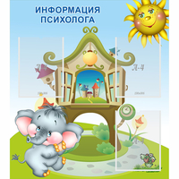 Стенд "Информация психолога" - fgospostavki.ru - Артём
