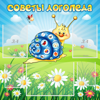 Стенд "Советы логопеда" - fgospostavki.ru - Артём