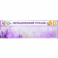 Стенд "Методический уголок" с 6 карманами - fgospostavki.ru - Артём