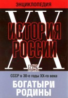 DVD "Мультимедийная энциклопедия «История России. ХХ век» СССР в 30-е годы. "Богатыри Родины" - fgospostavki.ru - Артём