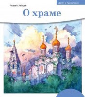 Детям о Православии. О храме - fgospostavki.ru - Артём