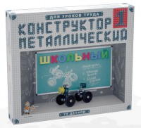 Конструктор металлический для уроков труда Школьный-1 (72 элемента) - fgospostavki.ru - Артём