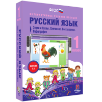 Русский язык 1 класс. Звуки и буквы. Синтаксис. Состав слова. Орфография - fgospostavki.ru - Артём