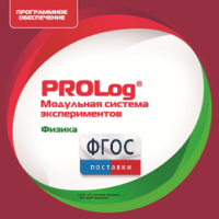 ПО Модульной системы экспериментов PROLog с интегрированным набором лабораторных работ по физике. Лицензия до 5 пользователей - fgospostavki.ru - Артём