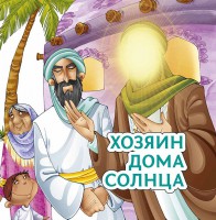Хозяин дома солнца - fgospostavki.ru - Артём