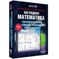 Наглядная математика. Тригонометрические функции, уравнения и неравенства - fgospostavki.ru - Артём