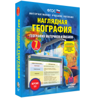 Наглядная география. География материков и океанов. 7 класс - fgospostavki.ru - Артём