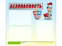 Стенд информационный для ДОУ "Безопасность" (75х70см, 3 карм., алюм. проф.) - fgospostavki.ru - Артём