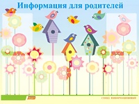Стенд информационный для ДОУ "Информация для родителей" (80х110см, 6 карм., алюм. проф.) - fgospostavki.ru - Артём