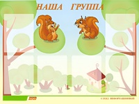 Стенд информационный для ДОУ "Наша группа" (80х110см, 6 карм., алюм. проф.) - fgospostavki.ru - Артём
