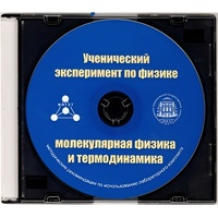 Методические рекомендации по использованию лабораторного комплекта по молекулярной физике и термодинамике «Ученический эксперимент по физике. Молекулярная физика и термодинамика» - fgospostavki.ru - Артём