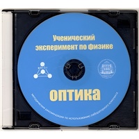 Методические рекомендации по использованию лабораторного комплекта по оптике «Ученический эксперимент по физике. Оптика» - fgospostavki.ru - Артём