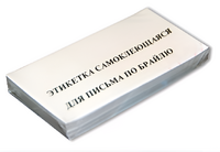 Набор этикеток для письма по Брайлю - fgospostavki.ru - Артём