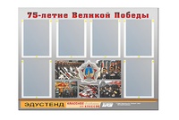 Стенд информационный Эдустенд "75-летие Победы" (80х110, 6 карманов) - fgospostavki.ru - Артём