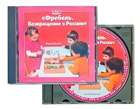 DVD диск "Фребель. Возвращение в Россию" - fgospostavki.ru - Артём