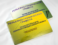 Пособие для слабовидящих детей - Рельефно-графическая грамота для слепых детей дошкольного и младшего школьного возраста - fgospostavki.ru - Артём