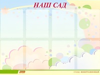 Стенд информационный для ДОУ "Наш сад" (80х110см, 8 карм., алюм. проф.) - fgospostavki.ru - Артём