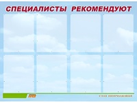 Стенд информационный для ДОУ "Специалисты рекомендуют" (80х110см, 8 карм., алюм. проф.) - fgospostavki.ru - Артём
