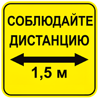 Наклейка соблюдай дистанцию 1,5м (квадрат 320мм) вариант 2 - fgospostavki.ru - Артём