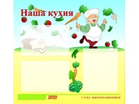 Стенд информационный для ДОУ "Наша кухня" (75х70см, 3 карм., алюм. проф.) - fgospostavki.ru - Артём