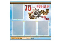 Стенд информационный Эдустенд"75-летие Победы" (80х75, 4 карманов) - fgospostavki.ru - Артём
