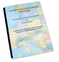 Пособие для слабовидящих -"Политико-административная карта Европы с краткой справкой о странах" - fgospostavki.ru - Артём