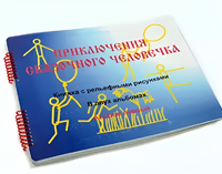 Пособие для слабовидящих детей - Приключение сказочного человечка - fgospostavki.ru - Артём