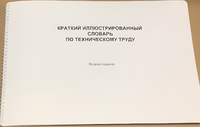 Пособие для слабовидящих - "Краткий иллюстрированный словарь по техническому труду" - fgospostavki.ru - Артём
