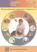Методическое пособие. Программируемый мини-робот "Умная пчела" - fgospostavki.ru - Артём