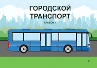Пособие для слабовидящих - Городской транспорт - fgospostavki.ru - Артём