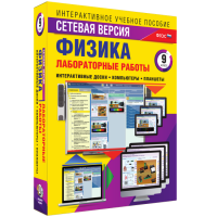 Лабораторные работы по физике 9 класс. Сетевая версия - fgospostavki.ru - Артём