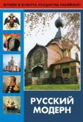 DVD "Русский модерн: Архитектура. Живопись. Прикладное искусство" - fgospostavki.ru - Артём