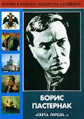 DVD "Борис Пастернак «Свеча горела…»" - fgospostavki.ru - Артём