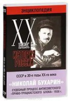 DVD "Мультимедийная энциклопедия «История России. ХХ век». СССР в 30-е годы. Николай Бухарин. Судебный процесс антисоветского «право-троцкистского блока» 1938 г." - fgospostavki.ru - Артём
