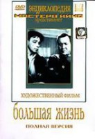 DVD художественный фильм "Большая жизнь" - fgospostavki.ru - Артём