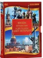DVD "Путешествие в две столицы" 2 DVD-диска - fgospostavki.ru - Артём