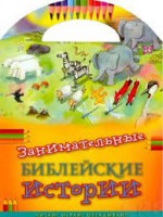 Занимательные библейские истории Читай! Играй! Отгадывай! - fgospostavki.ru - Артём