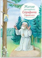 Житие преподобного Серафима Саровского в пересказе для детей - fgospostavki.ru - Артём
