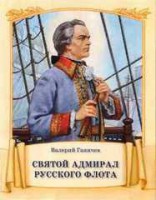 Святой адмирал русского флота - fgospostavki.ru - Артём