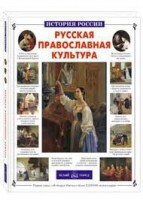 Русская православная культура - fgospostavki.ru - Артём
