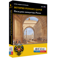 История русских царей. Последние императоры России - fgospostavki.ru - Артём