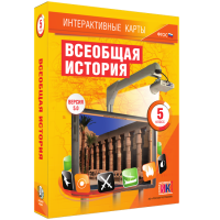 Интерактивные карты. Всеобщая история. 5 класс - fgospostavki.ru - Артём