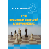 Калиниченко Н.М. "Курс шахматных окончаний для начинающих"  - fgospostavki.ru - Артём