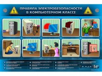 Интерактивный электрифицированный светодинамический стенд "Правила техники электробезопасности в компьютерном классе" - fgospostavki.ru - Артём