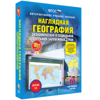 Наглядная география. Экономическая и социальная география зарубежных стран. 10-11 классы - fgospostavki.ru - Артём