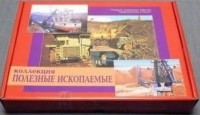 Коллекция "Полезные ископаемые" (32 вида) - fgospostavki.ru - Артём