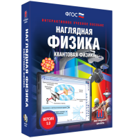 Наглядная физика. Квантовая физика - fgospostavki.ru - Артём